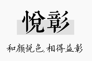 悦彰名字的寓意及含义