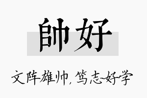 帅好名字的寓意及含义