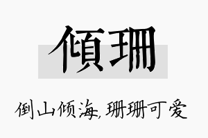 倾珊名字的寓意及含义