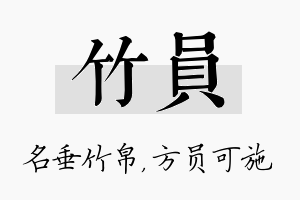 竹员名字的寓意及含义