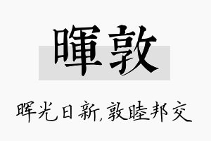 晖敦名字的寓意及含义