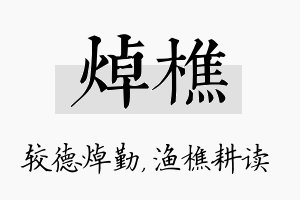 焯樵名字的寓意及含义