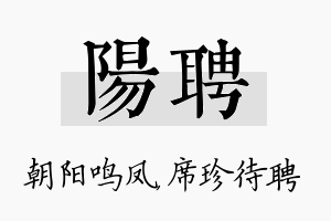 阳聘名字的寓意及含义