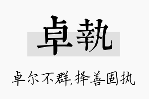 卓执名字的寓意及含义