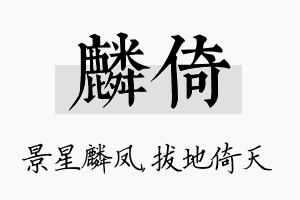 麟倚名字的寓意及含义