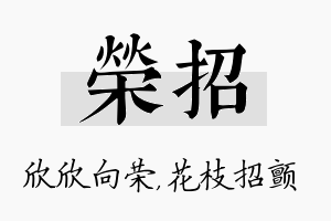 荣招名字的寓意及含义