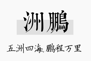 洲鹏名字的寓意及含义