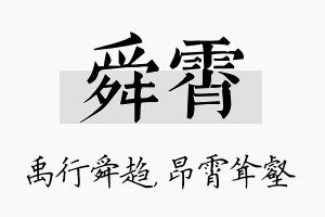 舜霄名字的寓意及含义