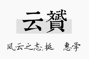 云赟名字的寓意及含义