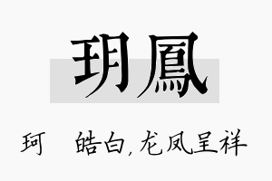 玥凤名字的寓意及含义