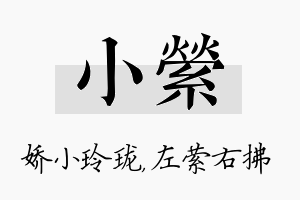 小萦名字的寓意及含义