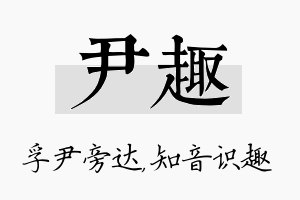 尹趣名字的寓意及含义