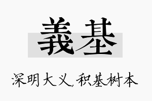 义基名字的寓意及含义