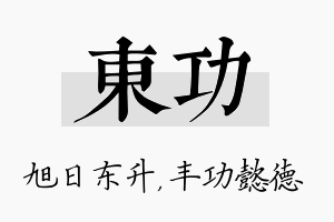 东功名字的寓意及含义