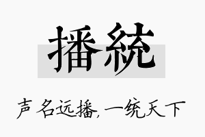 播统名字的寓意及含义