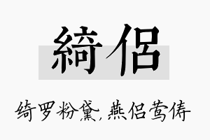 绮侣名字的寓意及含义