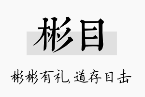 彬目名字的寓意及含义