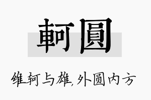 轲圆名字的寓意及含义