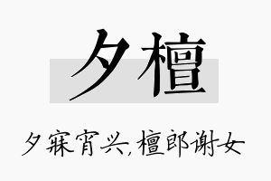 夕檀名字的寓意及含义