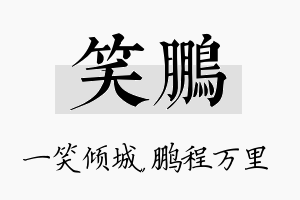 笑鹏名字的寓意及含义