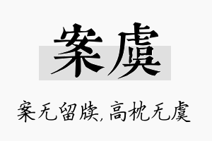 案虞名字的寓意及含义