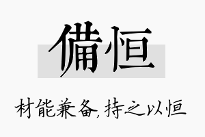 备恒名字的寓意及含义