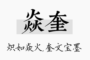 焱奎名字的寓意及含义