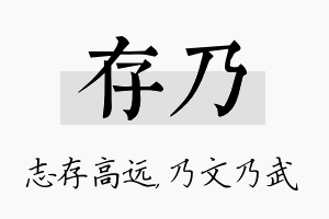 存乃名字的寓意及含义