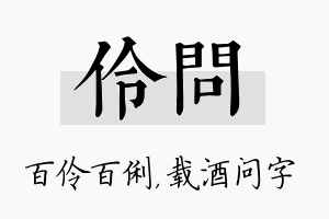 伶问名字的寓意及含义