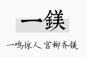 一镁名字的寓意及含义