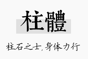 柱体名字的寓意及含义