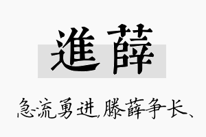 进薛名字的寓意及含义