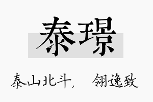 泰璟名字的寓意及含义