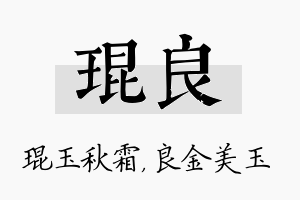 琨良名字的寓意及含义