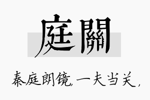 庭关名字的寓意及含义