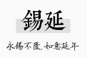 锡延名字的寓意及含义