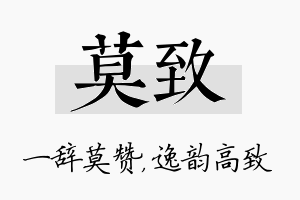 莫致名字的寓意及含义