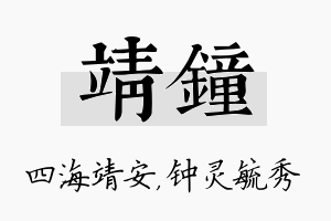 靖钟名字的寓意及含义