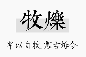 牧烁名字的寓意及含义