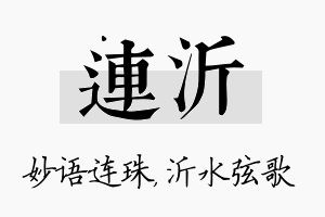 连沂名字的寓意及含义