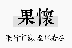 果怀名字的寓意及含义