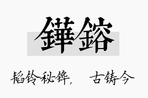 铧镕名字的寓意及含义