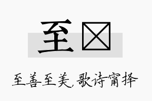 至甯名字的寓意及含义