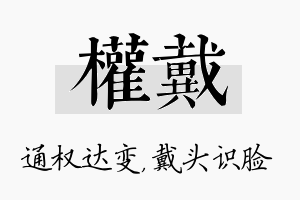 权戴名字的寓意及含义