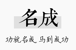 名成名字的寓意及含义