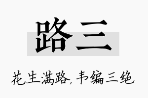 路三名字的寓意及含义