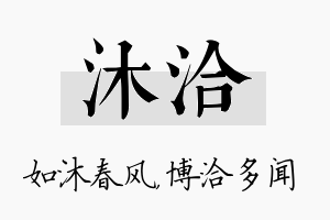 沐洽名字的寓意及含义