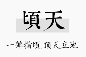 顷天名字的寓意及含义