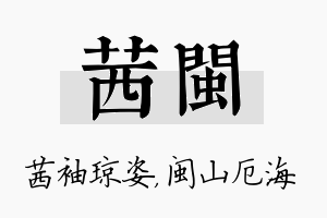 茜闽名字的寓意及含义