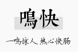 鸣快名字的寓意及含义